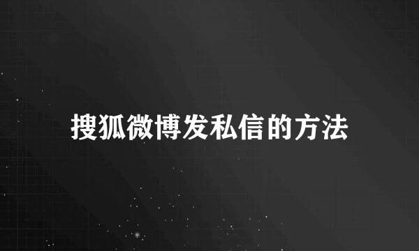 搜狐微博发私信的方法