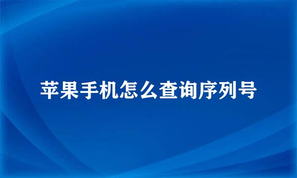 苹果手机怎么查询序列号