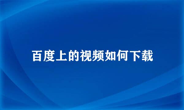 百度上的视频如何下载