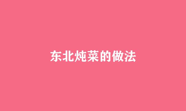 东北炖菜的做法