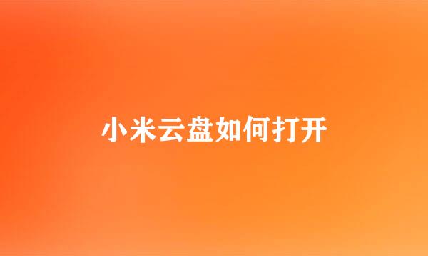 小米云盘如何打开