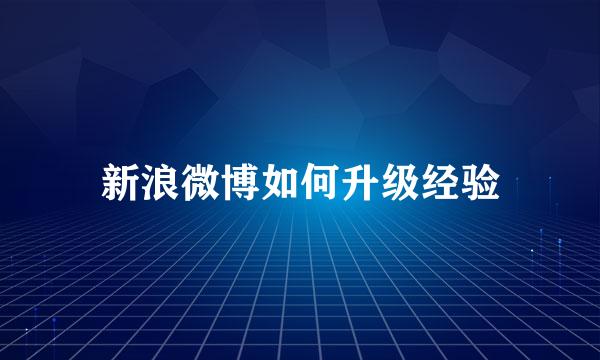新浪微博如何升级经验