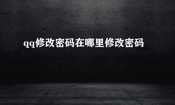 qq修改密码在哪里修改密码