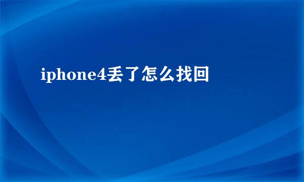 iphone4丢了怎么找回