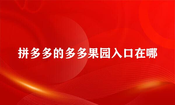 拼多多的多多果园入口在哪