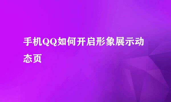 手机QQ如何开启形象展示动态页