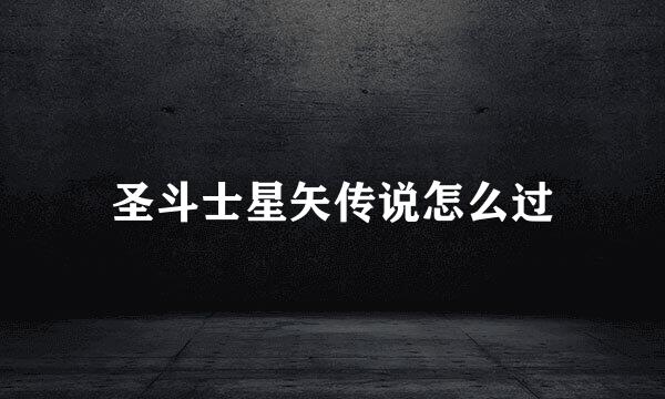 圣斗士星矢传说怎么过