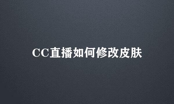 CC直播如何修改皮肤