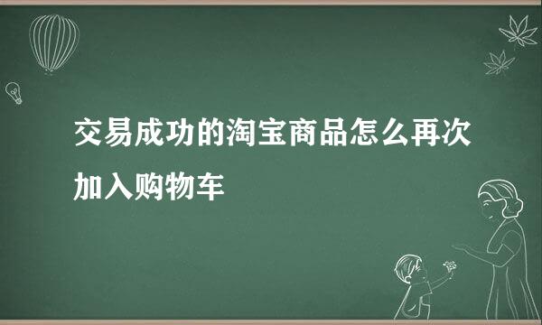交易成功的淘宝商品怎么再次加入购物车