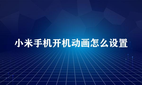 小米手机开机动画怎么设置