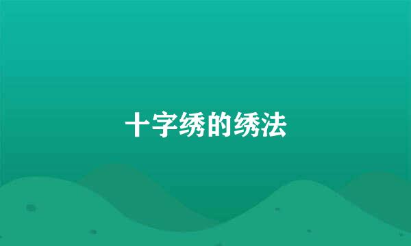 十字绣的绣法