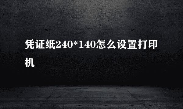 凭证纸240*140怎么设置打印机