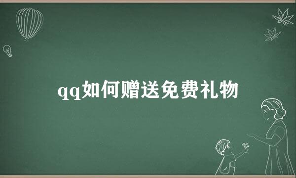 qq如何赠送免费礼物