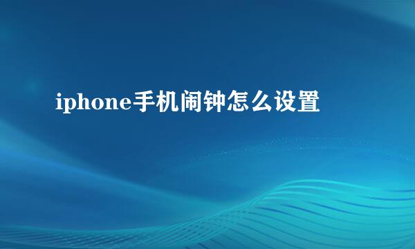 iphone手机闹钟怎么设置