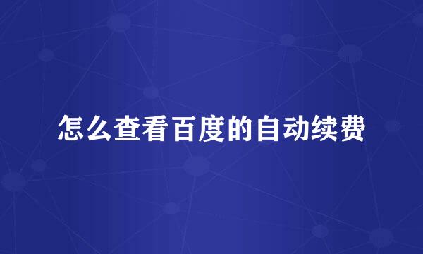 怎么查看百度的自动续费