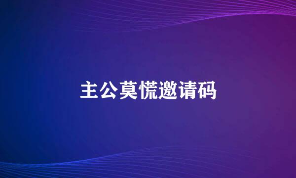 主公莫慌邀请码