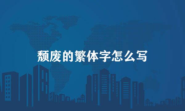 颓废的繁体字怎么写
