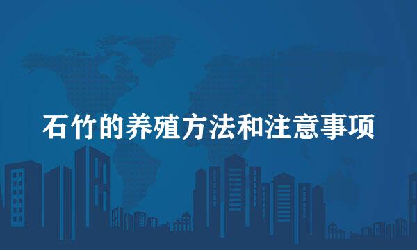 石竹的养殖方法和注意事项
