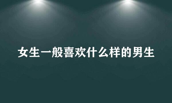 女生一般喜欢什么样的男生