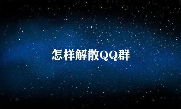 怎样解散QQ群
