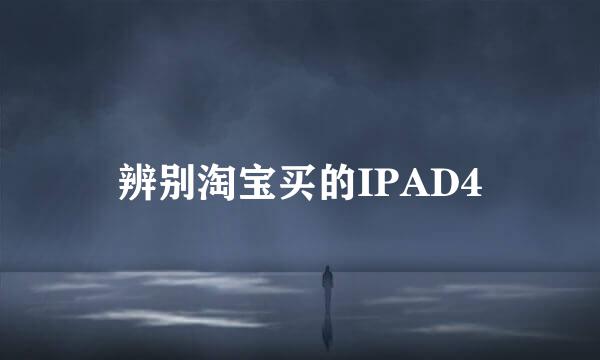 辨别淘宝买的IPAD4