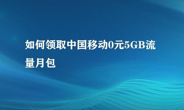 如何领取中国移动0元5GB流量月包