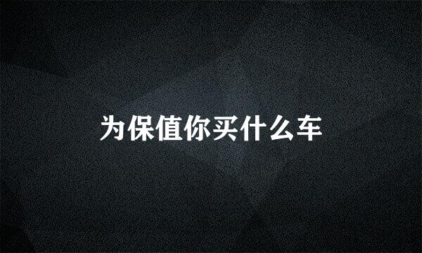 为保值你买什么车