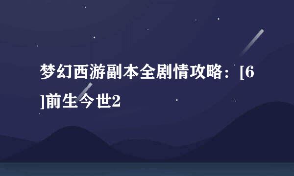 梦幻西游副本全剧情攻略：[6]前生今世2