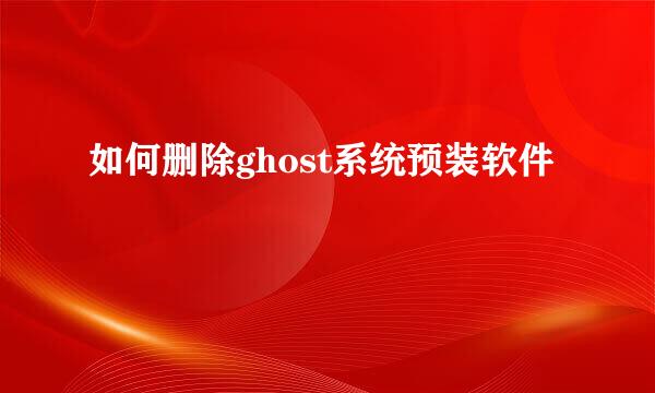 如何删除ghost系统预装软件