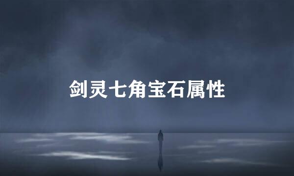 剑灵七角宝石属性
