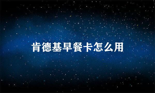 肯德基早餐卡怎么用