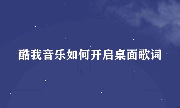 酷我音乐如何开启桌面歌词