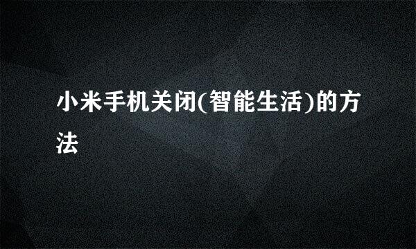 小米手机关闭(智能生活)的方法