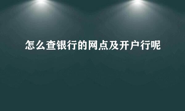 怎么查银行的网点及开户行呢
