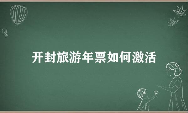 开封旅游年票如何激活