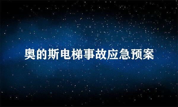 奥的斯电梯事故应急预案