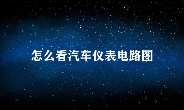 怎么看汽车仪表电路图