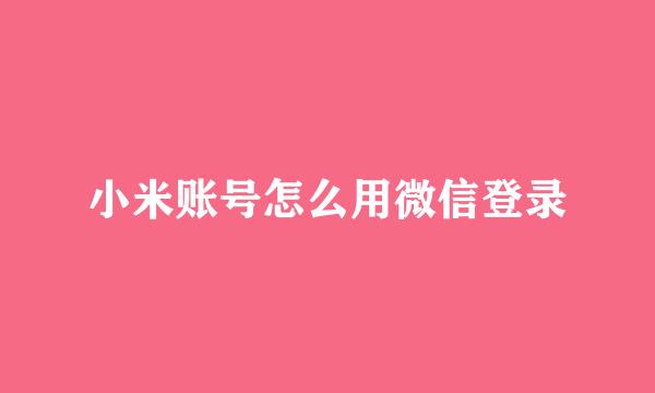 小米账号怎么用微信登录