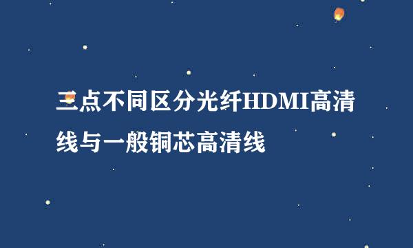 三点不同区分光纤HDMI高清线与一般铜芯高清线