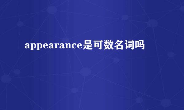 appearance是可数名词吗