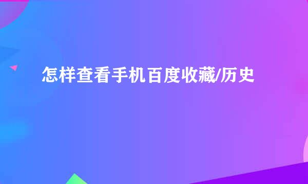 怎样查看手机百度收藏/历史