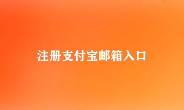 注册支付宝邮箱入口