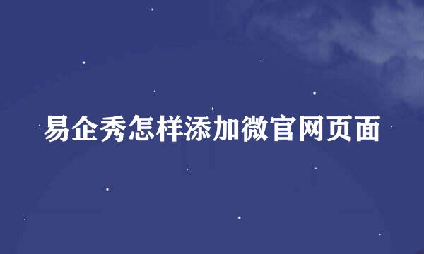易企秀怎样添加微官网页面