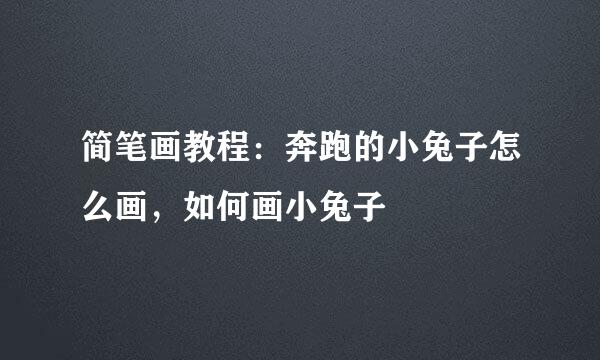 简笔画教程：奔跑的小兔子怎么画，如何画小兔子