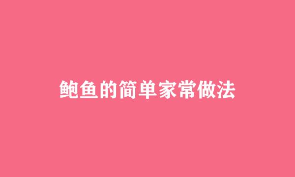 鲍鱼的简单家常做法