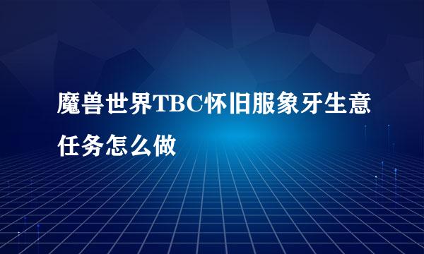 魔兽世界TBC怀旧服象牙生意任务怎么做