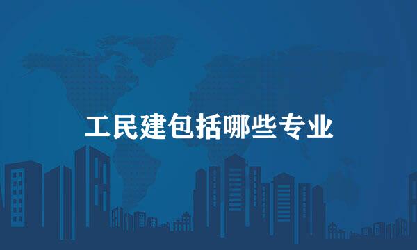 工民建包括哪些专业
