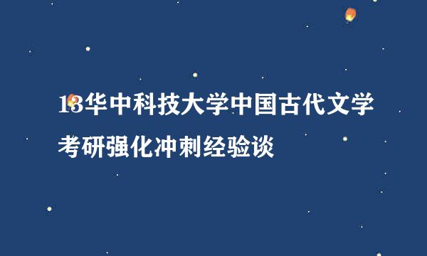 13华中科技大学中国古代文学考研强化冲刺经验谈