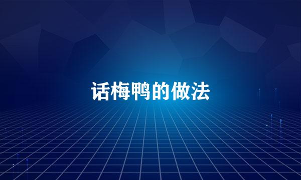 话梅鸭的做法