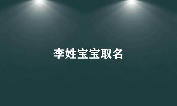 李姓宝宝取名